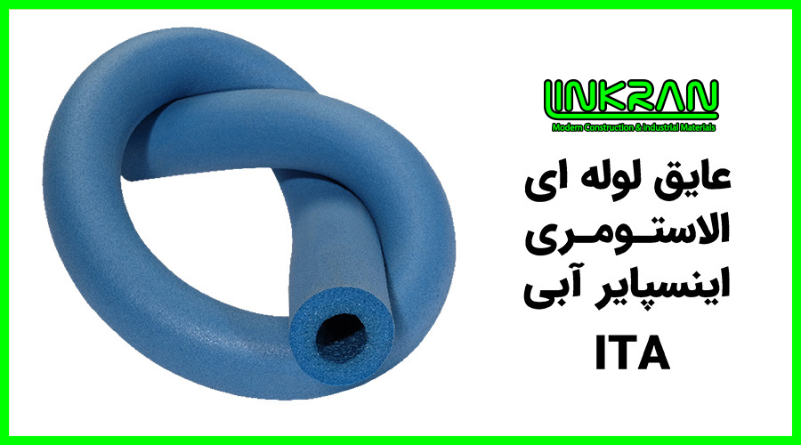 عایق لوله ای الاستومری اینسپایر آبی